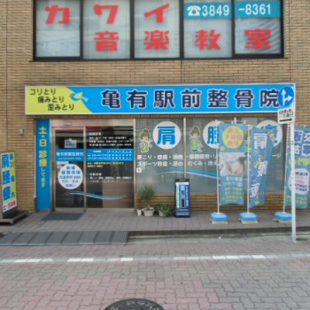 亀有駅前整骨院　外観